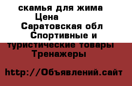 скамья для жима › Цена ­ 4 500 - Саратовская обл. Спортивные и туристические товары » Тренажеры   